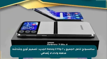 سامسونج تذهل الجميع بـ Galaxy Z Flip 7 الجديد: تصميم ثوري وشاشة مذهلة وأداء لا يُضاهى